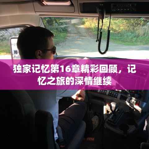 独家记忆第16章精彩回顾,记忆之旅的深情继续