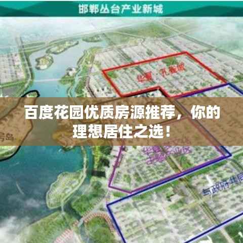 百度花园优质房源推荐，你的理想居住之选！