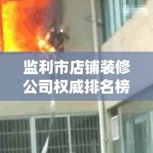 监利市店铺装修公司权威排名榜单揭晓!
