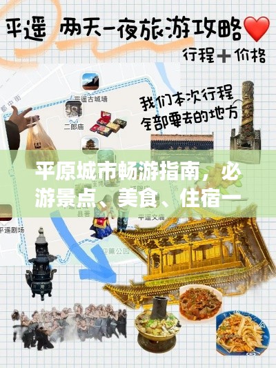 平原城市畅游指南，必游景点、美食、住宿一网打尽！