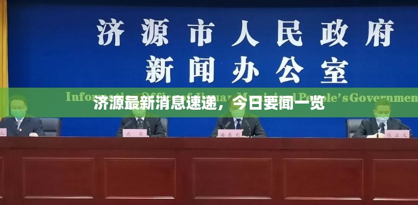 济源最新消息速递，今日要闻一览