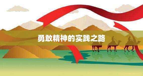 勇敢精神的实践之路