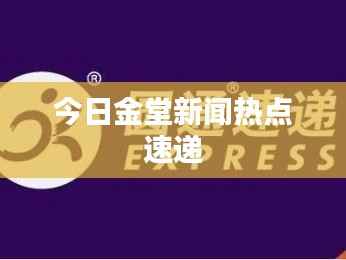 今日金堂新闻热点速递