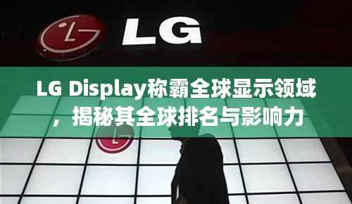 LG Display称霸全球显示领域，揭秘其全球排名与影响力