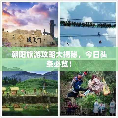 朝阳旅游攻略大揭秘，今日头条必览！