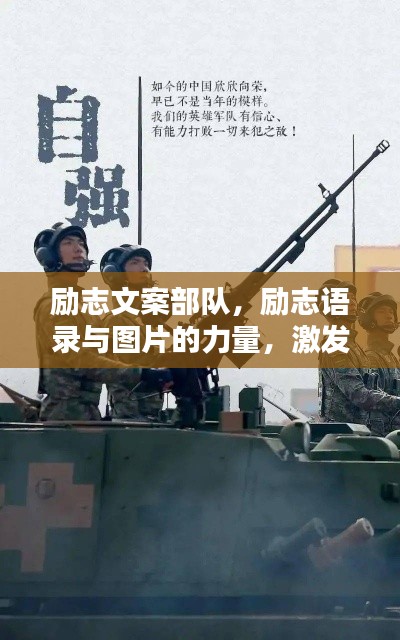 励志文案部队，励志语录与图片的力量，激发无限潜能！