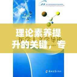 理论素养提升的关键,专题讲座的重要性与价值解析