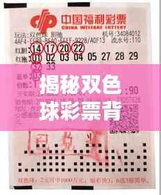 揭秘双色球彩票背后的秘密独家彩报！