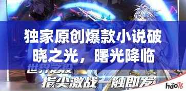 独家原创爆款小说破晓之光,曙光降临