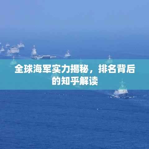 全球海军实力揭秘,排名背后的知乎解读
