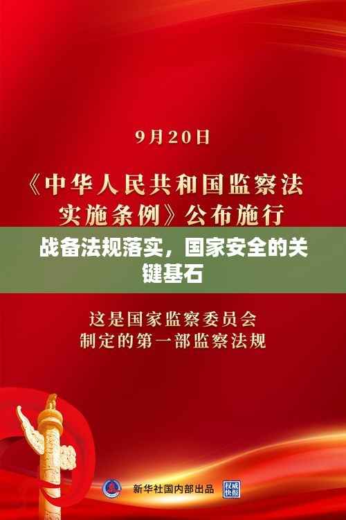 战备法规落实，国家安全的关键基石