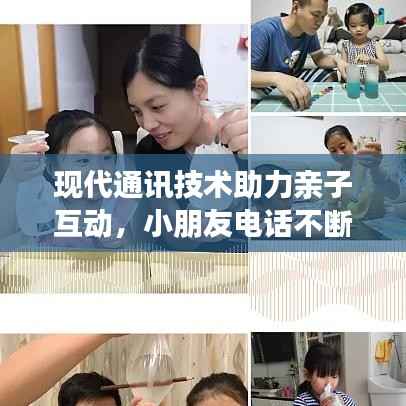 现代通讯技术助力亲子互动,小朋友电话不断的新现象
