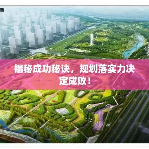 揭秘成功秘诀,规划落实力决定成败!