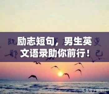 励志短句，男生英文语录助你前行！
