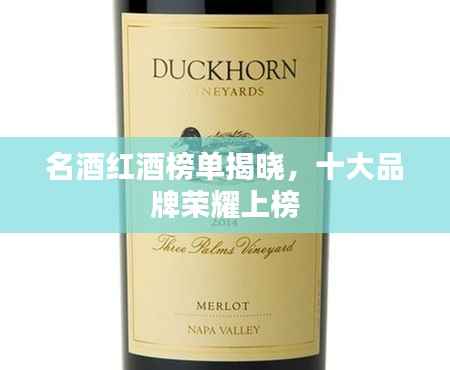 名酒红酒榜单揭晓,十大品牌荣耀上榜