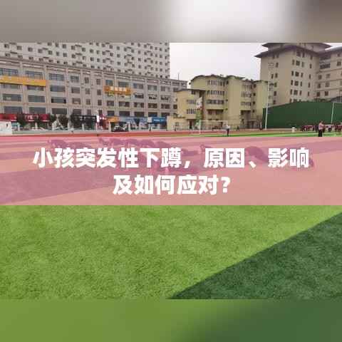 小孩突发性下蹲，原因、影响及如何应对？