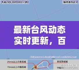 最新台风动态实时更新,百度权威资讯一网打尽