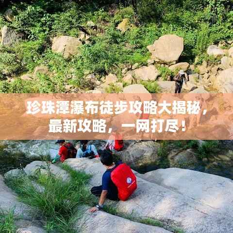 珍珠潭瀑布徒步攻略大揭秘,最新攻略,一网打尽!