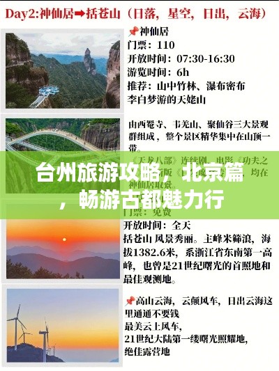 台州旅游攻略,北京篇,畅游古都魅力行