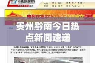 贵州黔南今日热点新闻速递