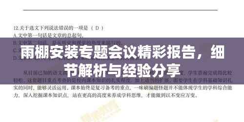 雨棚安装专题会议精彩报告，细节解析与经验分享