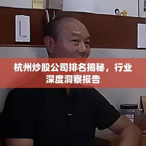 杭州炒股公司排名揭秘,行业深度洞察报告