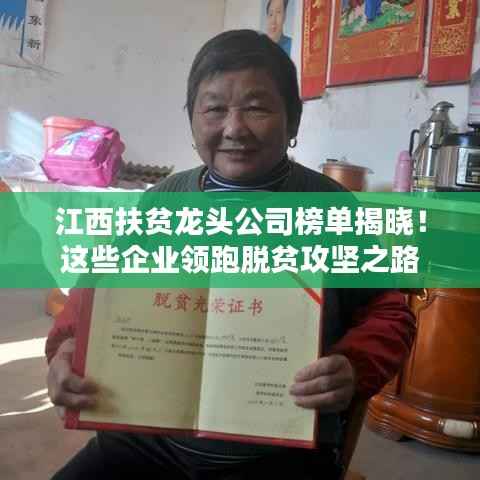 江西扶贫龙头公司榜单揭晓！这些企业领跑脱贫攻坚之路