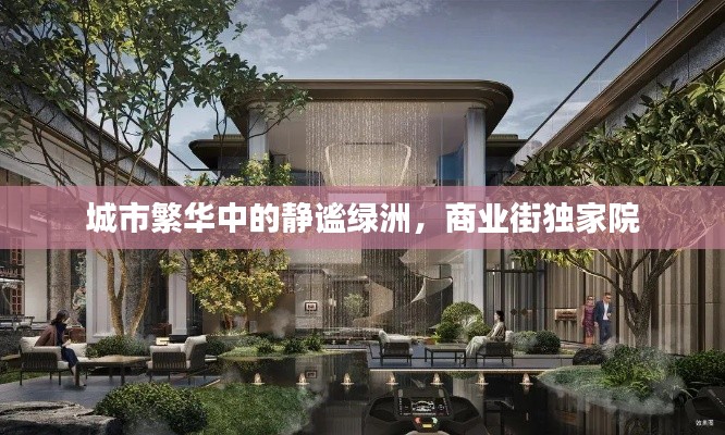 城市繁华中的静谧绿洲,商业街独家院