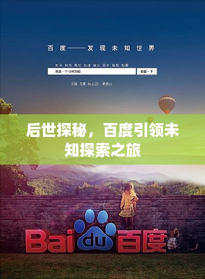 后世探秘,百度引领未知探索之旅