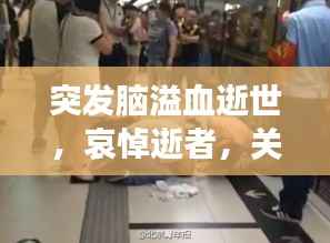 突发脑溢血逝世,哀悼逝者,关注健康警示