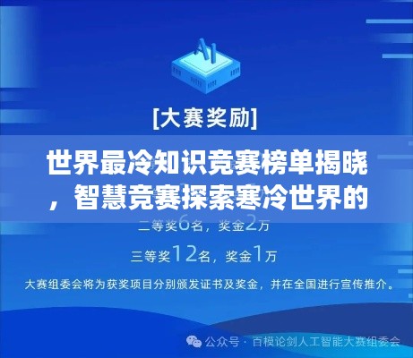 世界最冷知识竞赛榜单揭晓，智慧竞赛探索寒冷世界的奥秘