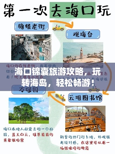 海口锦囊旅游攻略，玩转海岛，轻松畅游！