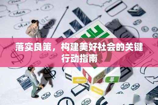 落实良策,构建美好社会的关键行动指南