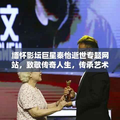 缅怀影坛巨星秦怡逝世专题网站,致敬传奇人生,传承艺术精神