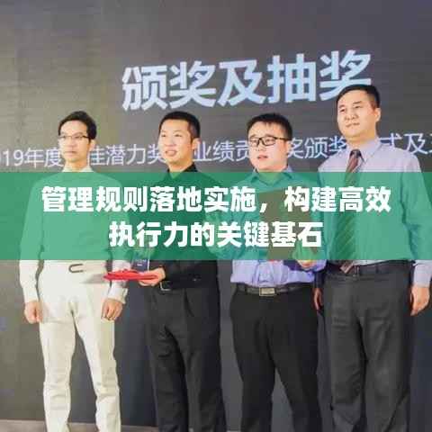 管理规则落地实施,构建高效执行力的关键基石