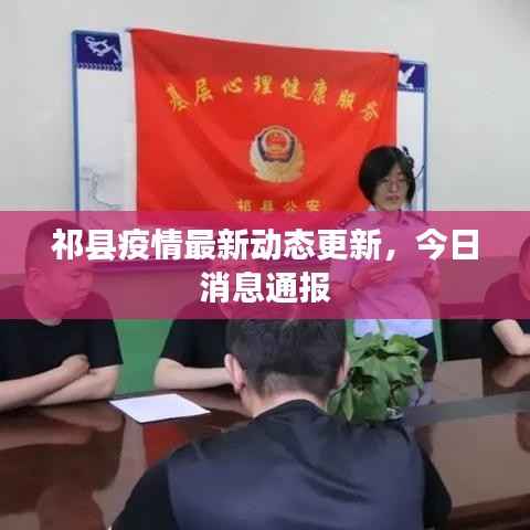 祁县疫情最新动态更新，今日消息通报