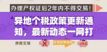 异地个税政策更新通知,最新动态一网打尽