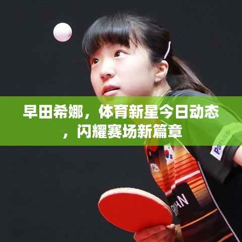 早田希娜,体育新星今日动态,闪耀赛场新篇章