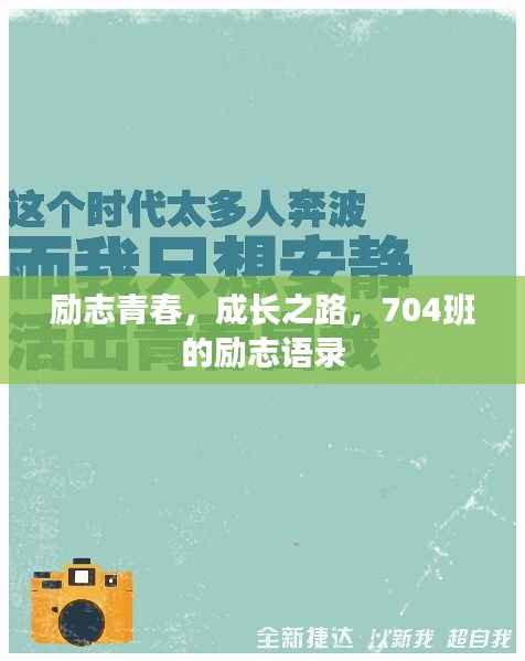 励志青春,成长之路,704班的励志语录