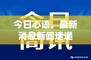 今日心语,最新消息新闻速递