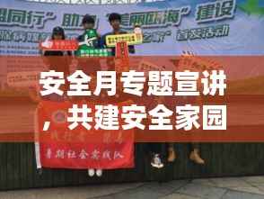 安全月专题宣讲,共建安全家园,人人参与责任行动