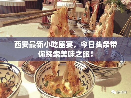 西安最新小吃盛宴,今日头条带你探索美味之旅!