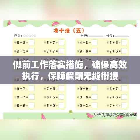 假前工作落实措施，确保高效执行，保障假期无缝衔接