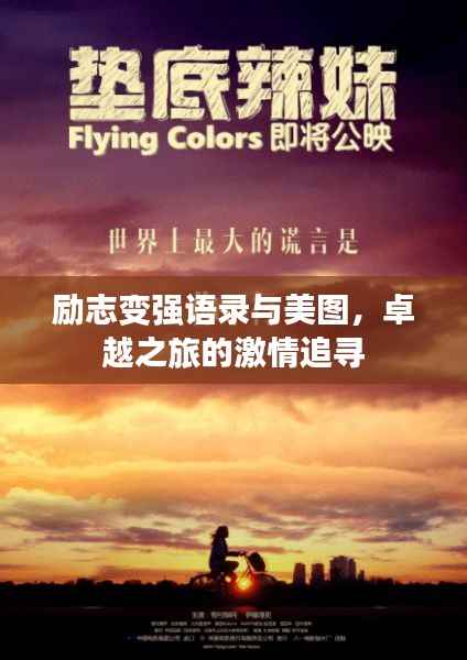 励志变强语录与美图，卓越之旅的激情追寻