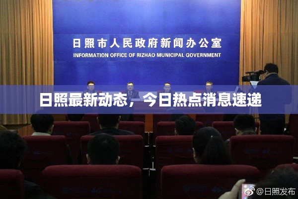 日照最新动态，今日热点消息速递