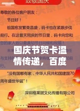 国庆节贺卡温情传递，百度下的节日祝福