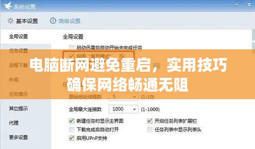 电脑断网避免重启，实用技巧确保网络畅通无阻