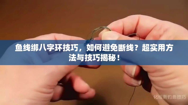 鱼线绑八字环技巧,如何避免断线?超实用方法与技巧揭秘!