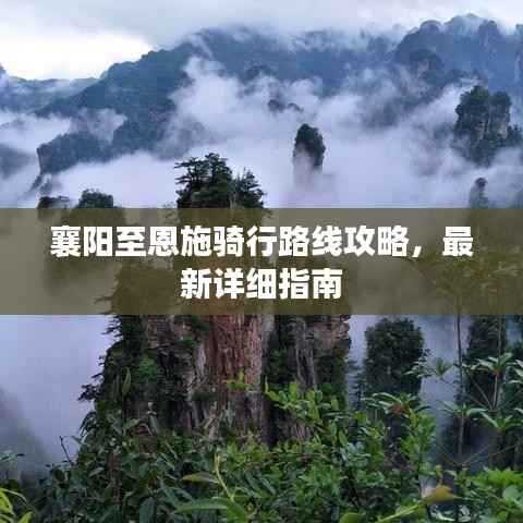 襄阳至恩施骑行路线攻略,最新详细指南