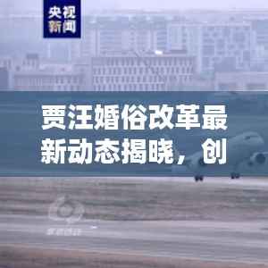 贾汪婚俗改革最新动态揭晓,创新举措引领时代风潮!